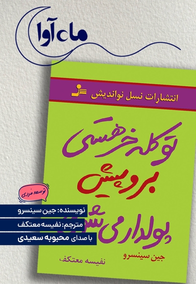 تو کله خر هستی! برو پیش، پولدار می شوی